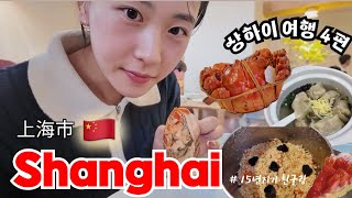 [Subs] 🇨🇳 상하이 Vlog.4ㅣ상하이 마지막 만찬! Cejerdaryㅣ술에 절인 꽃게와 황금 게살 국수까지 !