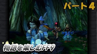 【FF９】物語を楽しむFF９実況プレイ【PART.4】