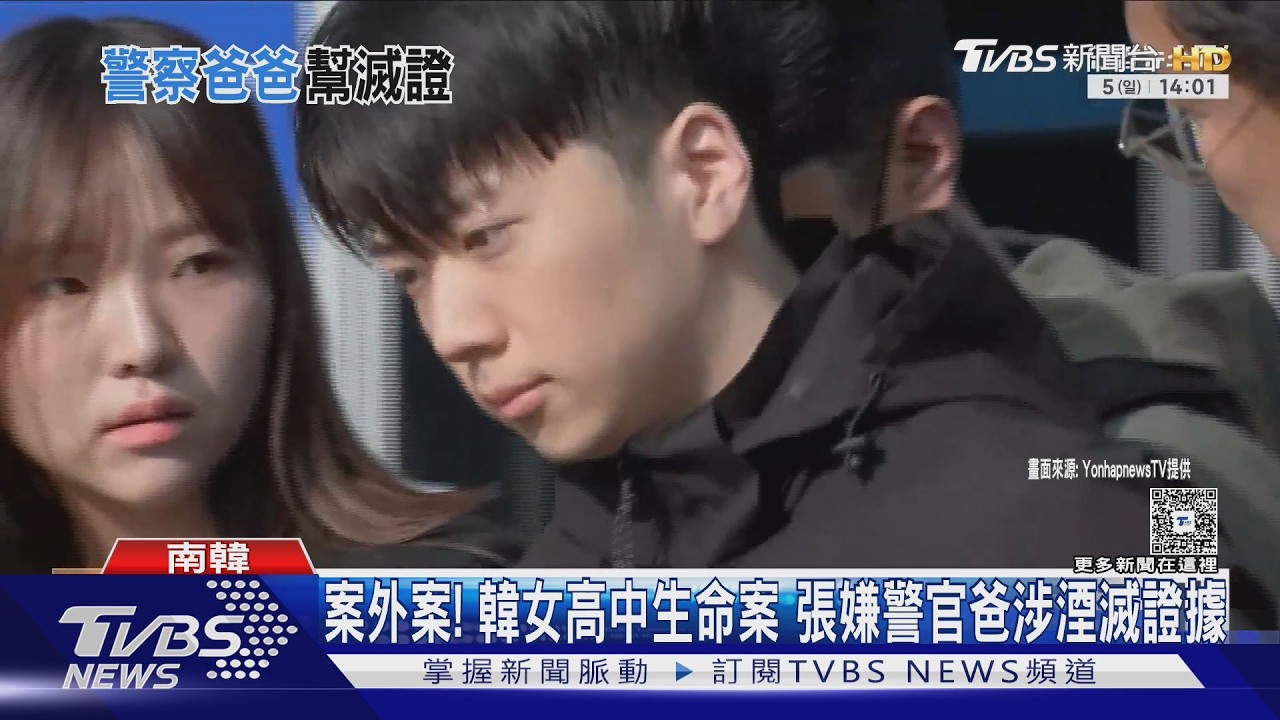 影音／韓女高中生命案爆案外案！嫌犯警察爸「滅證」　刑警隊長洩密被捕