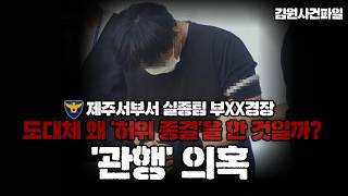 Download lagu 【끝내 시신으로..】제주서부서 부XX 경장은 왜 '허위종결'을 한 것일까? - 관행 의혹- ㅣ 김원사건파일 mp3