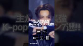 【最新】主が選ぶK-pop最強イケメン7選!! #straykids #enhypen #bts  #seventeen #ジョングク #btsarmy  #felix #shorts