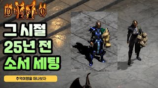 이 템을 왜 쓰냐고? 그 시절엔 썼다니까?ㅋㅋㅋ 소서리스편