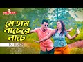 মেডাম নাচে নাচেরে নাচে Medam Nace Nacere Nace Dole Komor New P