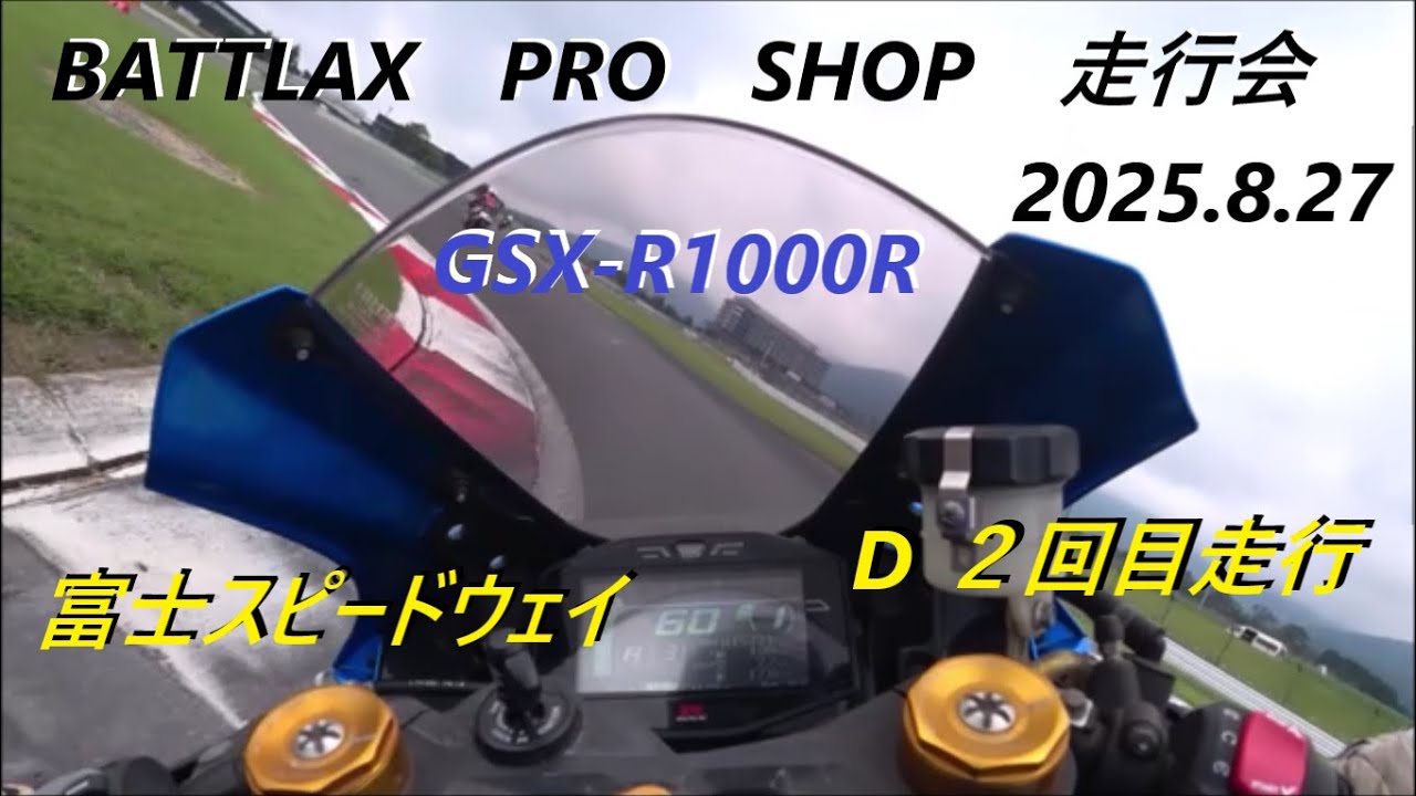 BATTLAX PRO SHOP 走行会 2025 8 27 富士スピードウェイ　D２回目走行