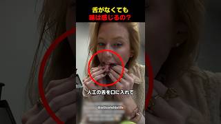 舌がなくても味は感じるの