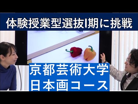 （2020年）京都芸術大学 日本画コースの体験授業型選抜を紹介｜入試日程が変更になりました。詳細は概要欄を参照してください｜シリーズ_めざせ芸術大学｜