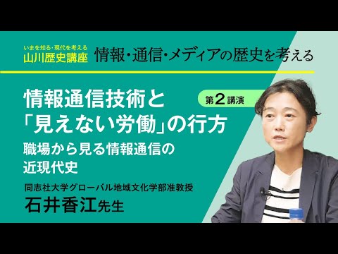 現代経済学科 【いまを知る・現代を考える山川歴史講座】情報・通信・メディアの歴史を考える　講演２『情報通信技術と「見えない労働」の行方　職場から見る情報通信の近現代史』