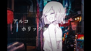 - アルコホリック (いお) / Cole【歌ってみた】