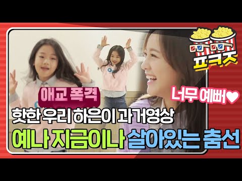 [팝콘잼] 너어어무 귀여워♡ 춤신춤왕♬ 댄스신동 하은이(NaHaeun) 과거 영상,, 이것마저 너무 귀여움🤦‍♀️｜밤도깨비