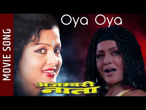 Oya Oya - Ajambari Nata Nepali Movie Song || Rajesh Hamal, Rekha Thapa || Purnima Shreshta
