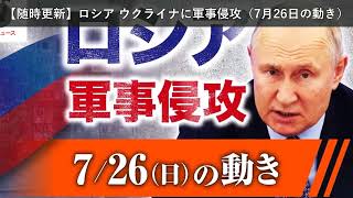 「ニュース」【随時更新】ロシア ウクライナに軍事侵攻（7月26日の動き）