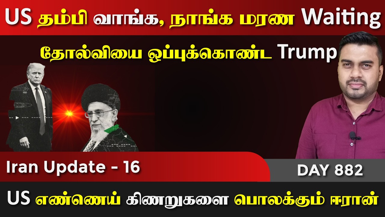 நாங்க மரrண Waiting  | US எண்ணெய் கிணறு Boom | IU - 16 | Inside
