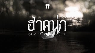ฮาคูน่า มาทาท่า – TaitosmitH (ไททศมิตร)