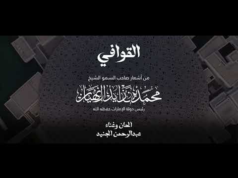 قصيدة "القوافي" مشاعر وطنية راسخة تبرز قيم الشجاعة والحكمة 