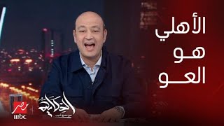 الحكاية | (الأهلي هو العو) التعليق الكامل لعمرو أديب على فوز الأهلي على اتحاد جدة ٣-١