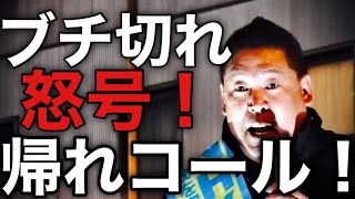 【千葉県知事選挙2025】立花孝志候補の登場で帰れコール！怒号の嵐(2025年3月8日梅田ヨドバシ前)