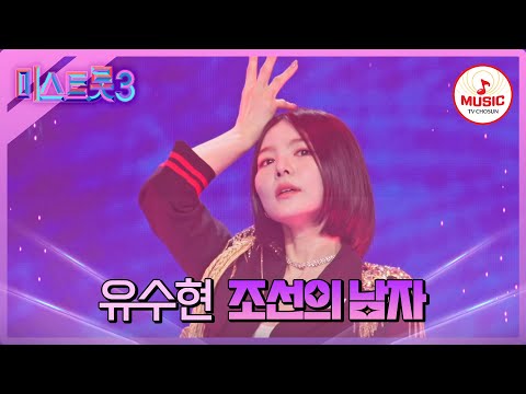 [미스트롯3]트롯 단발좌의 어디로 튈지 모르는 통통 튀는 매력! 유수현 ’조선의 남자’(240125 방송)