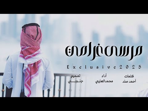 مرسى غرامي محمد العليي