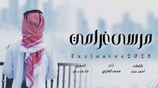 كلمات اغنية مرسى غرامي محمد العليي