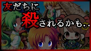 【ひぐらしのなく頃に】転校してきてから優しくしてくれた友人に監視されています...。鬼隠し編Part.3【ホラー？ミステリー？】