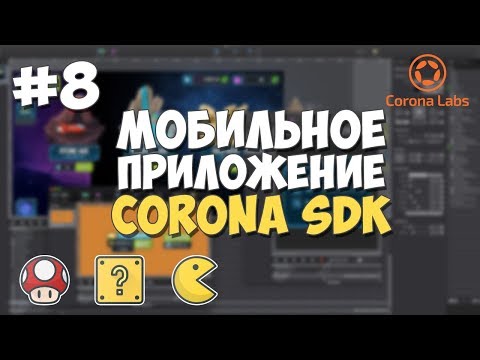 2D игровой движок Corona SDK Установка обзор и преимущества