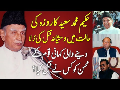 Hakim Mohammed Saeed: The Life & Tragic End of Hakeem Muhammad Saeed | The Heroes of Pakistan