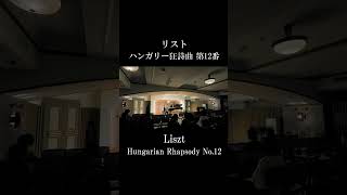 Download lagu リスト：ハンガリー狂詩曲第12番 | Liszt: Hungarian Rhapsody No. 12 mp3