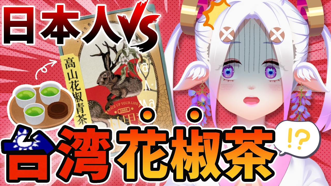 【美食開箱（有開鏡頭）】日本人妻嚇到了😳挑戰台灣超奇特茶飲！配零食一起開箱レビュー🍵✨   #初見歡迎  #降落歡迎 #vtuber #烈芝麻