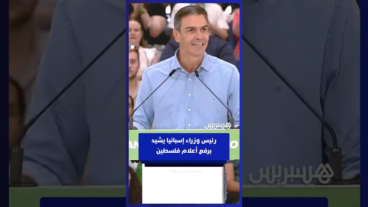 "شعبنا يدعم قضية عادلة".. رئيس وزراء إسبانيا يشيد برفع أعلام فلسطين خلفه thumbnail