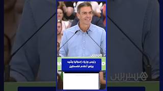 "شعبنا يدعم قضية عادلة".. رئيس وزراء إسبانيا يشيد برفع أعلام فلسطين خلفه thumbnail