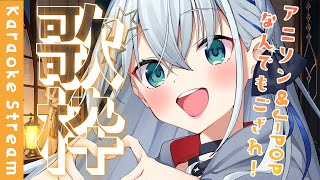 【#歌枠 /#karaoke 】私の事を見つけてください！たくさん歌います！【#個人勢vtuber/しゃいる】