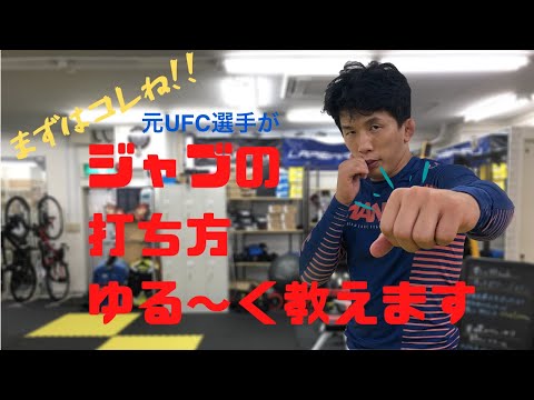格闘技初心者にジャブの撃ち方を教えてみた