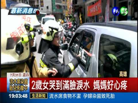 粗心媽買飲料 2歲女被反鎖車內