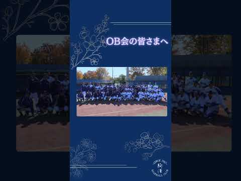 【OB会からのご厚意】