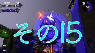 【スプラトゥーン２】みっつんのサモラン　その１５