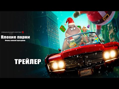 Трейлеры Плохие Парни: Праздник Наперекосяк