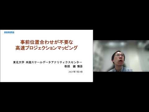 機械・ロボット学科 「事前位置合わせが不要な高速プロジェクションマッピング」東北大学　未踏スケールデータアナリティクスセンター　エッジデータ処理研究部門　教授　鏡 慎吾