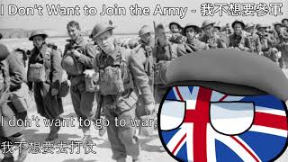 I Don&#39;t Want to Join the Army - 我不想要參軍