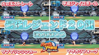 【パワプロ2025】最強レジェンド投手２０選｜決め球まとめ