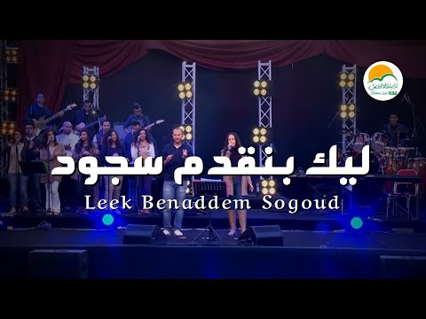 ترنيمة ليك بنقدم سجود - الحياة الافضل رايز | Leek Benaddem Sogoud - Better Life Rise
