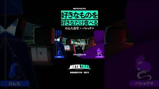 酒のツマミになるものって… #shorts #METATAXI #けんた食堂 #バシャウマ