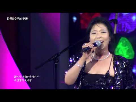 김영미 사랑의꽃바람(강원도 주부가요제  초청가수)