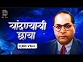 Chandnyachi Chaya Dj Nik Vibes Pralhad Shinde 2024