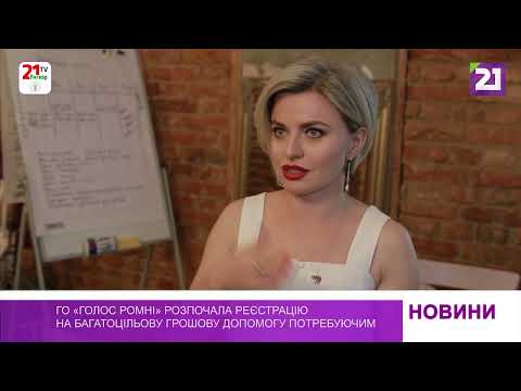 ГО «Голос Ромні» розпочала реєстрацію на отримання багатоцільової грошової допомоги (11 липня 2023 р.)