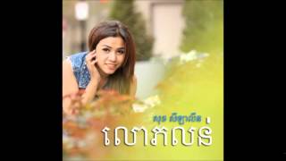 សុខ សីឡាលីន - លោភលន់ [Audio]