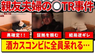 最悪の◯TR事件!友情崩壊確実の泥沼劇!