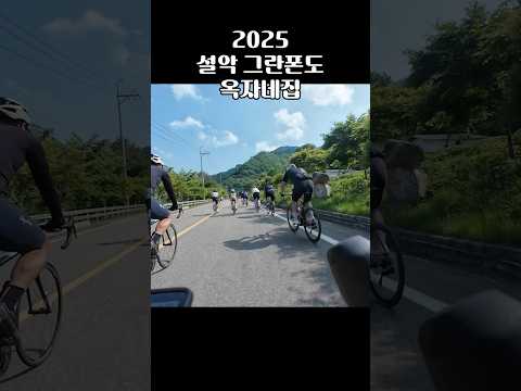설악 그란폰도 2025 옥자네집 with @shark_minsoo