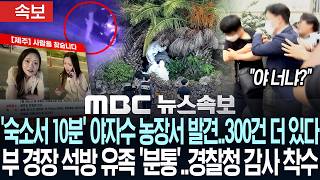 Download lagu [속보] '숙소서 10분' 야자수 농장서 시신 발견..경찰 석방에 유족 '울분'..실종 3백건 '전수조사' 감찰 착수 - [MBC 뉴스속보] MBC뉴스 2026년 08월 24일 mp3