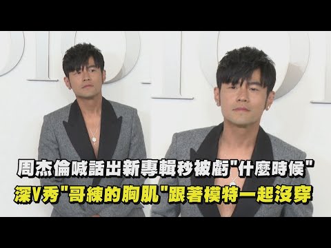周杰倫喊話出新專輯秒被虧\什麼時候\ 深V秀\哥練的胸肌\跟著模特一起沒穿｜完全娛樂