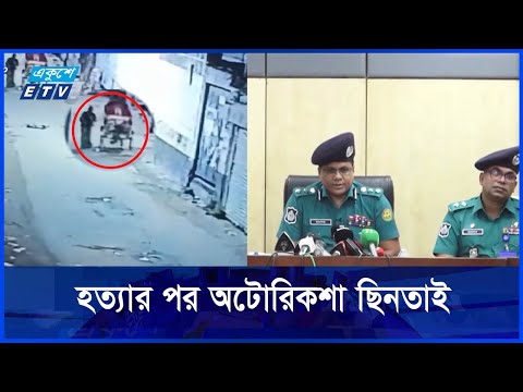 অটোরিকশা চালক হত্যার সাথে জড়িত তিনজন গ্রেফতার